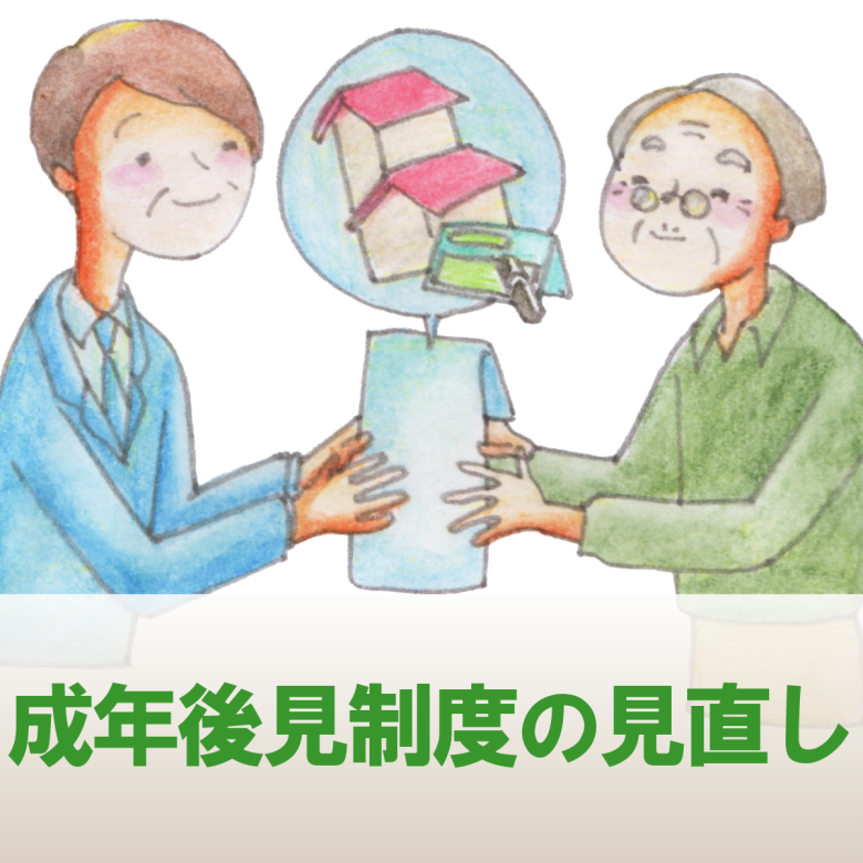 【成年後見制度の見直し】で単発利用も可能に？！