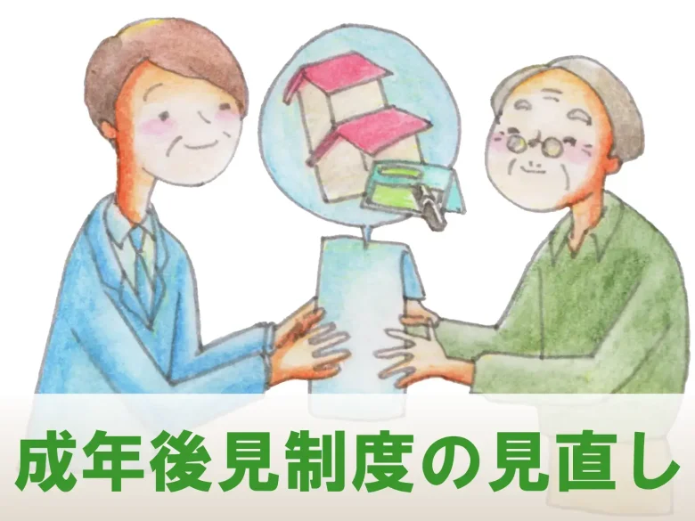【成年後見制度の見直し】が検討されるようです。2月13日の日経新聞や産経新聞の記事で、小泉龍司法相は【成年後見制度の見直し】について、法制審議会（法相の諮問機関）総会に諮問することを表明したと報じています。