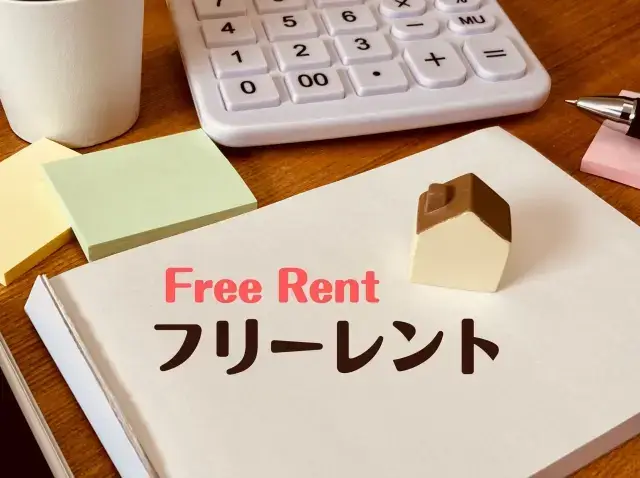 フリーレントとは？