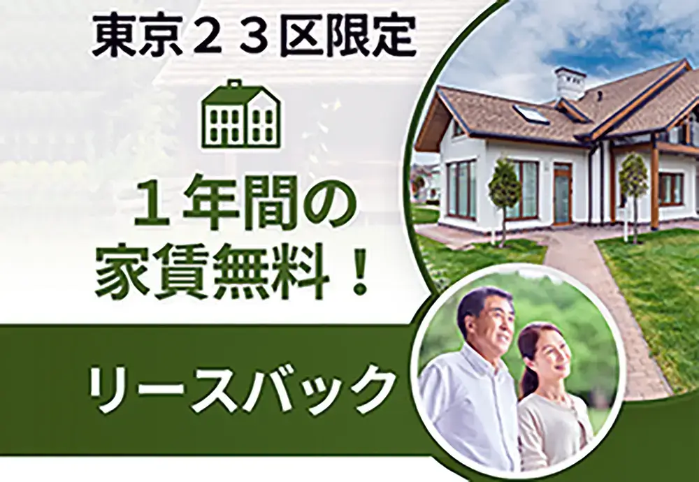マイホームだけは守らナイト【東京23区限定1年目の家賃無料】