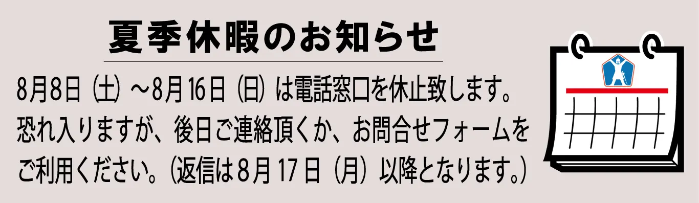 2026年夏季休暇のお知らせ(マイホームだけは守らナイト)